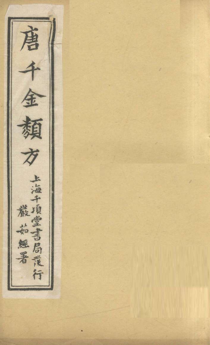 唐千金类方  卷15